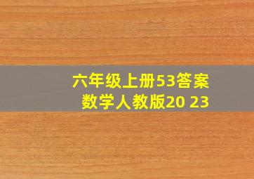 六年级上册53答案数学人教版20 23